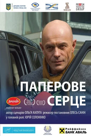 Постер: Paper Heart