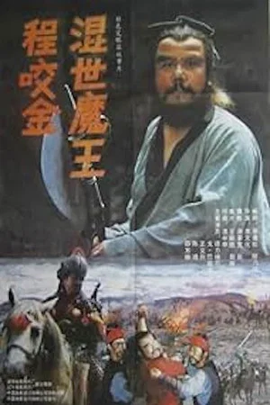 Постер: Demon Emperor Cheng Yao Jin