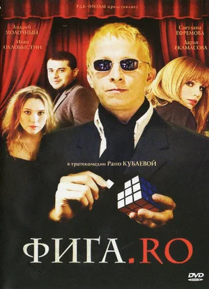 Постер: Фига.Ro