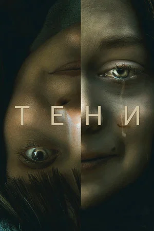 Постер: Тени