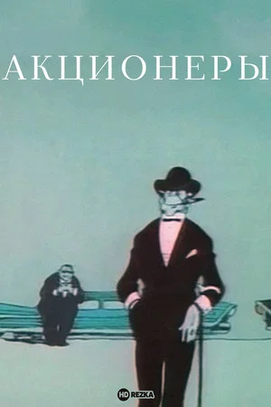 Постер: Акционеры