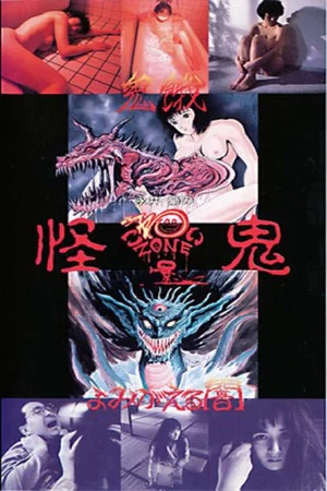 Постер: Go Nagai's Scary Zone: The Mysterious Demon