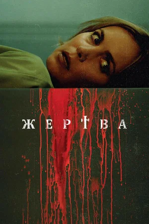Постер: Жертва