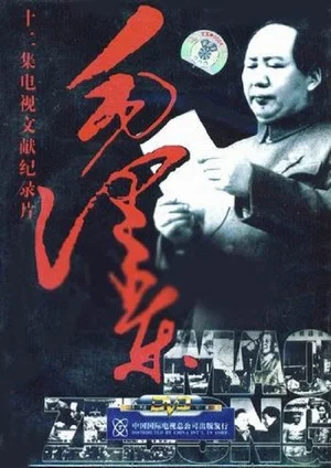 Постер: 毛泽东