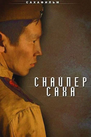 Постер: Снайпер Саха