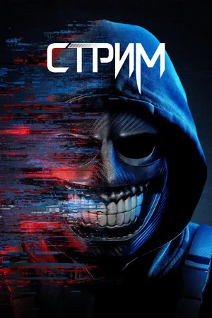 Постер: Стрим