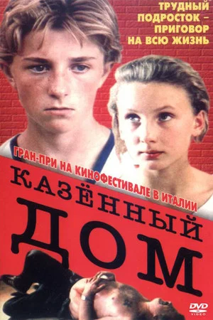 Постер: Казённый дом