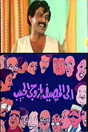 Постер: إلى المصيف يا زوجي الحبيب