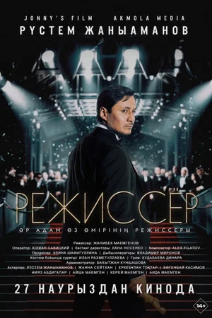 Постер: Режиссер