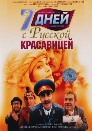 Постер: 7 дней с русской красавицей