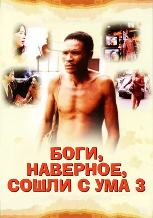 Постер: Боги, наверное, сошли с ума 3