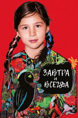 Постер: Завтра и всегда