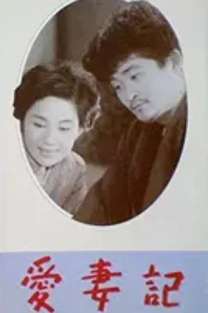 Постер: Record of Loving Your Wife
