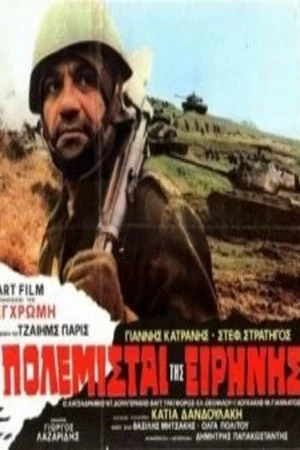 Постер: The Warriors of Peace