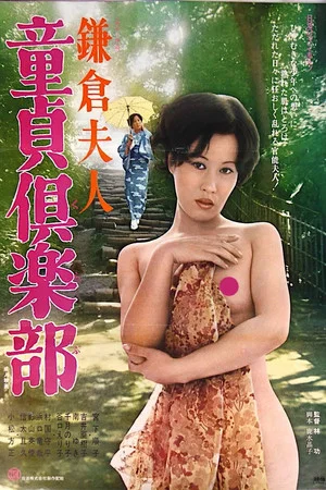 Постер: Lady Kamakura: Cherry Boy Club