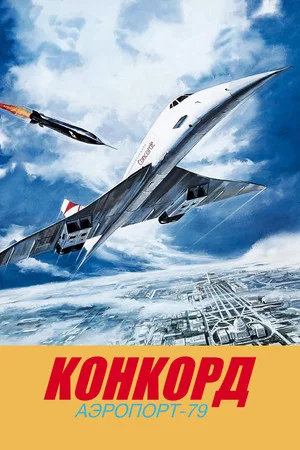 Постер: Конкорд: Аэропорт-79