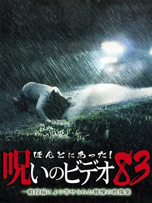 Постер: Honto ni Atta! Noroi no Video: Vol. 83