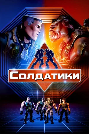 Постер: Солдатики