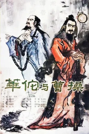 Постер: Hua Tuo and Cao Cao