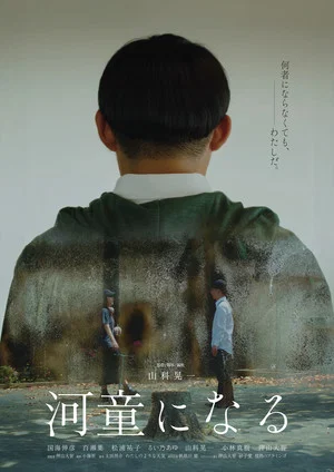 Постер: 河童になる