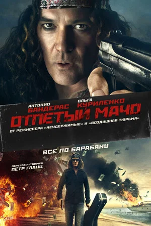 Постер: Отпетый мачо