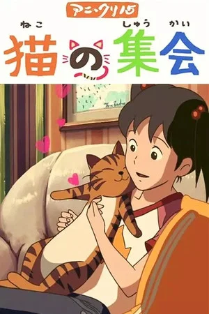 Постер: A Gathering of Cats