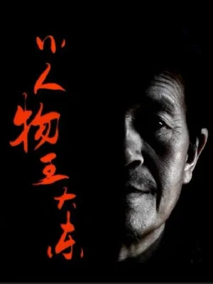 Постер: A Nobody Dadong Wang