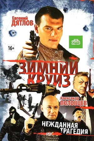 Постер: Зимний круиз
