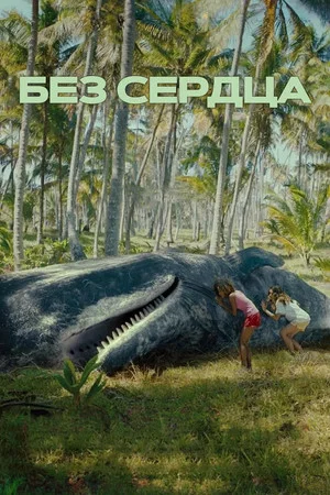 Постер: Без сердца
