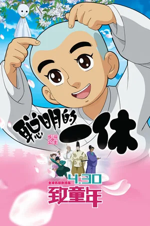 Постер: Clever Ikkyu & Naughty Princess