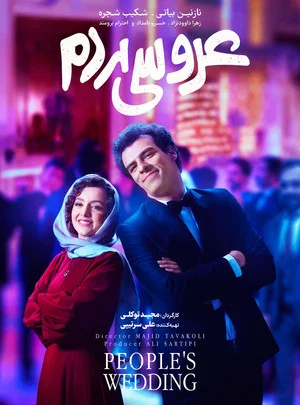 Постер: People's Wedding