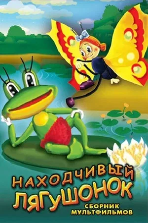 Постер: Находчивый лягушонок