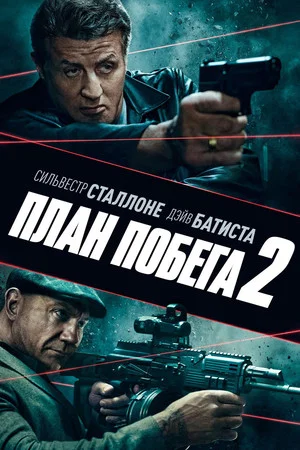 Постер: План побега 2