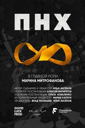 Постер: ПНХ