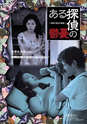 Постер: Watching the Detective