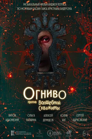 Постер: Огниво против Волшебной скважины