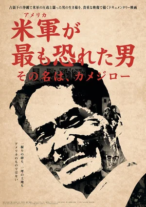 Постер: The Man Most Feared by the US Military: His Name was Kamejiro