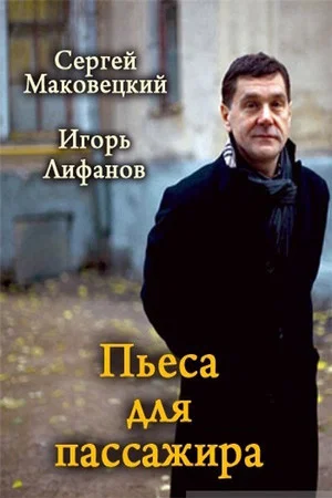 Постер: Пьеса для пассажира