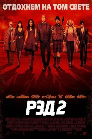 Постер: РЭД 2