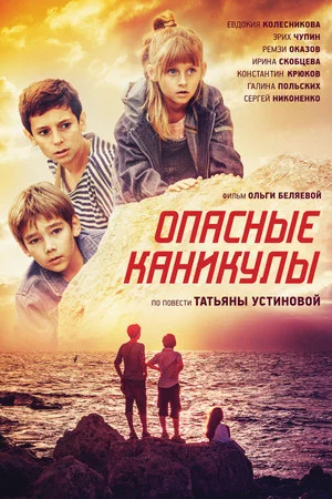 Постер: Опасные каникулы