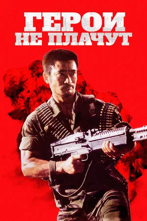 Постер: Герои не плачут