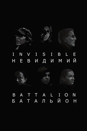 Постер: Invisible Battalion