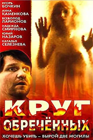 Постер: Круг обречённых