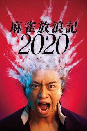 Постер: A Gambler's Odyssey 2020