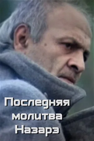 Постер: Последняя молитва Назарэ