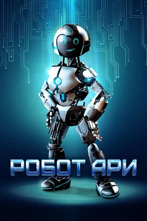 Постер: Робот Ари