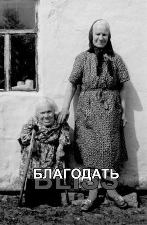 Постер: Благодать