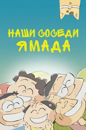 Постер: Наши соседи Ямада