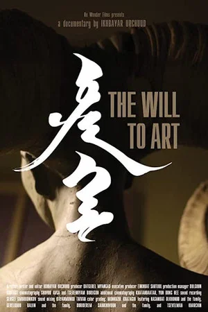 Постер: The Will To Art