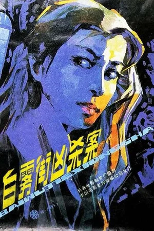 Постер: Murder on White Fog Street
